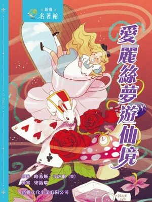 cover image of 愛麗絲夢遊仙境